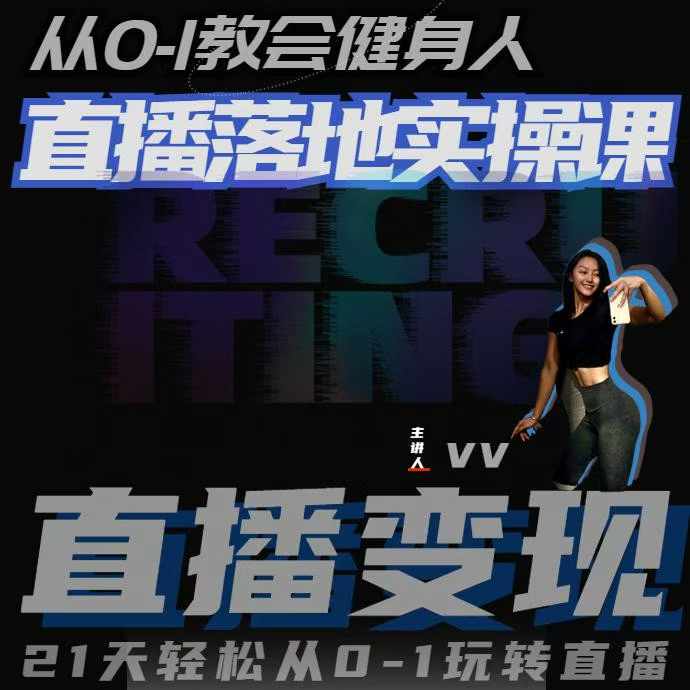 从0-1教会健身人直播落地实操课，21天轻松从0-1玩转直播-翻身站
