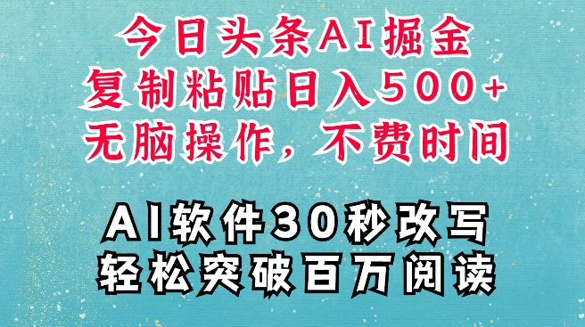 AI头条掘金项目，复制粘贴稳定变现，AI一键写文，空闲时间轻松变现5张【揭秘】-翻身站