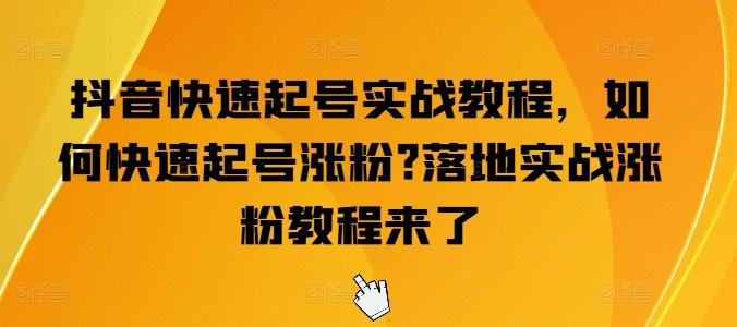 抖音快速起号实战教程，如何快速起号涨粉?落地实战涨粉教程来了-翻身站