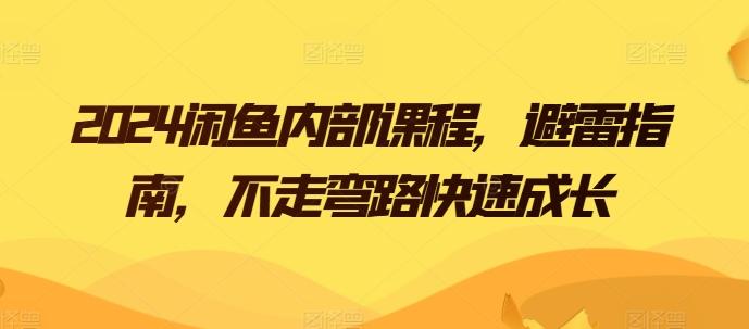 2024闲鱼内部课程，避雷指南，不走弯路快速成长-翻身站
