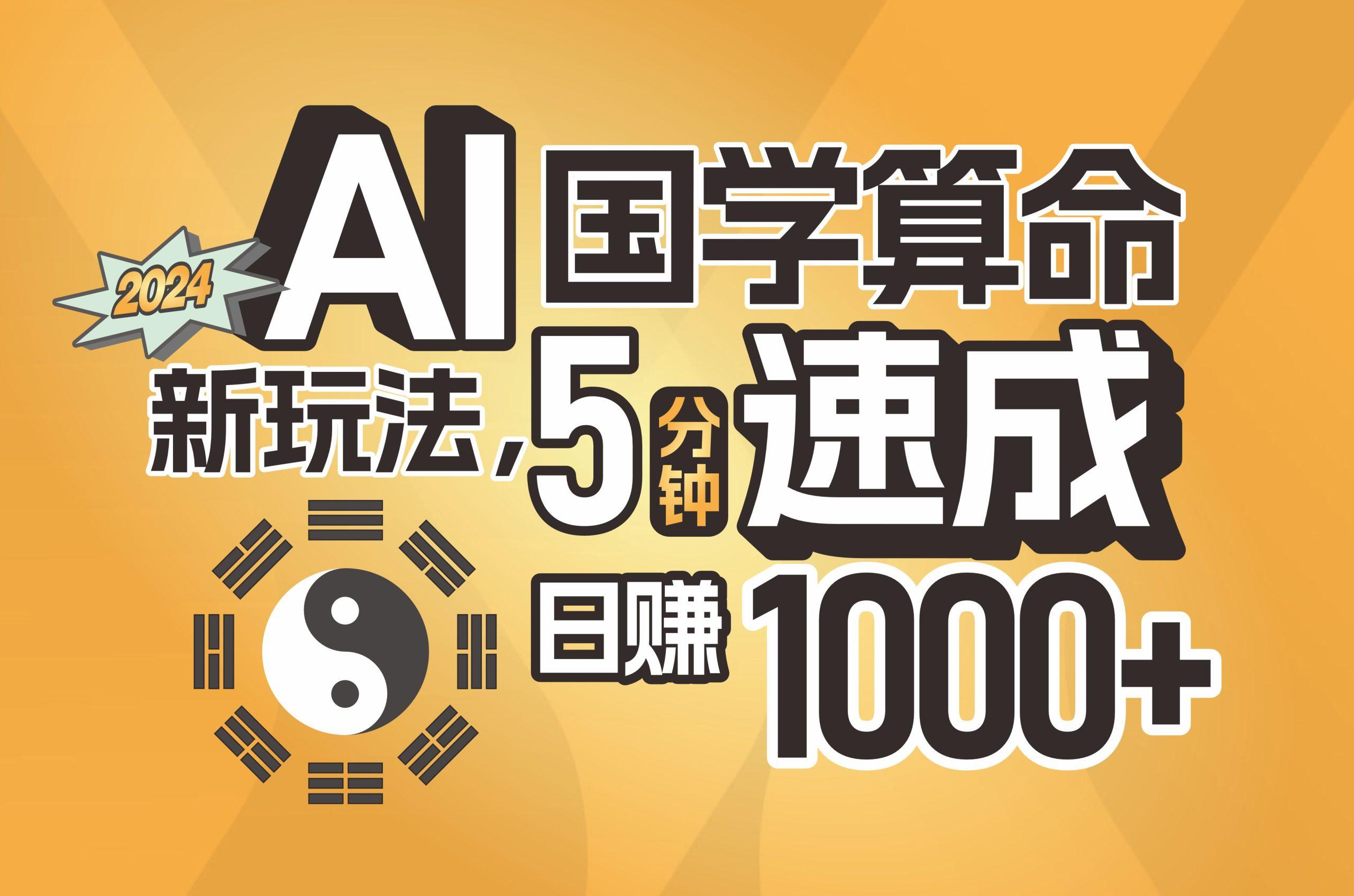揭秘AI国学算命新玩法，5分钟速成，日赚1000+，可批量！-翻身站