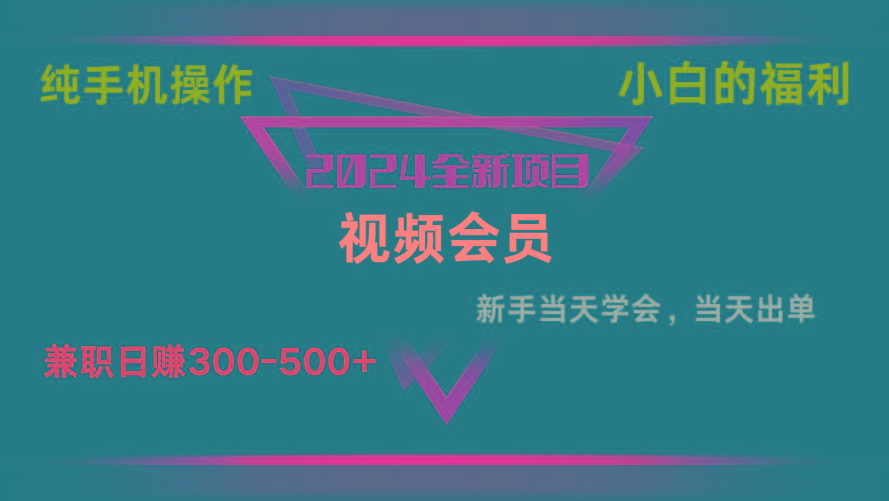 影视会员兼职日入500-800，纯手机操作当天上手当天出单 小白福利-翻身站