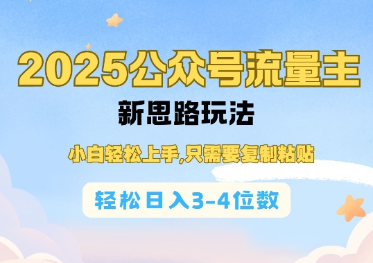 2025公双号流量主新思路玩法，小白轻松上手，只需要复制粘贴，轻松日入3-4位数-翻身站