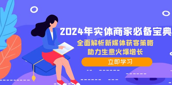 2024年实体商家必备宝典：全面解析新媒体获客策略，助力生意火爆增长-翻身站