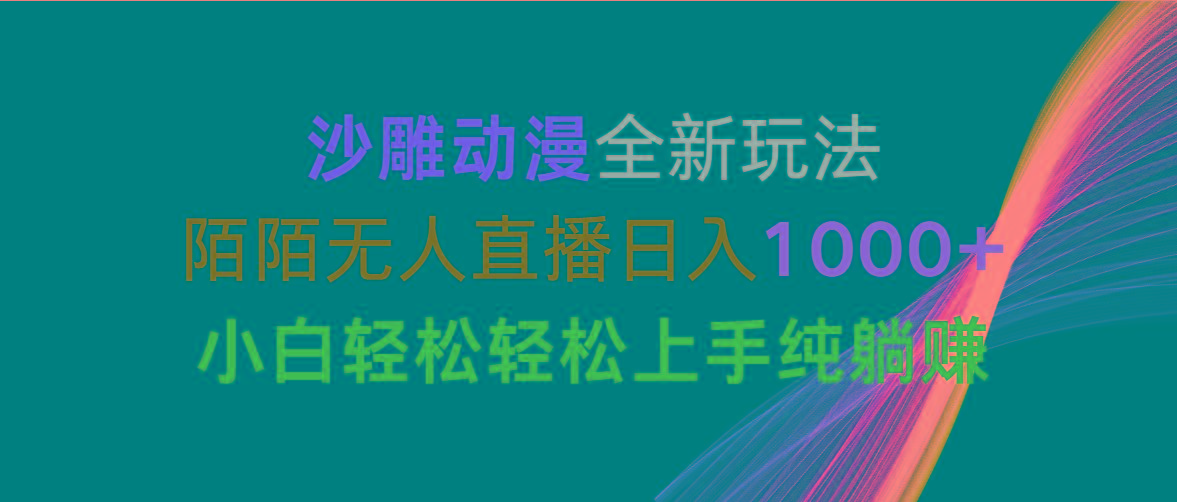 沙雕动漫全新玩法，陌陌无人直播日入1000+小白轻松轻松上手纯躺赚-翻身站