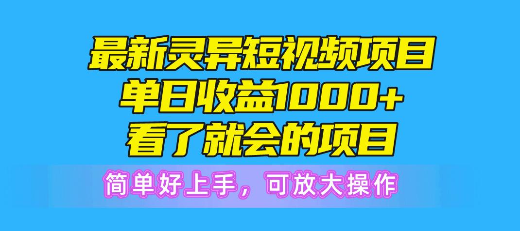 最新灵异短视频项目，单日收益1000+看了就会的项目，简单好上手可放大操作-翻身站