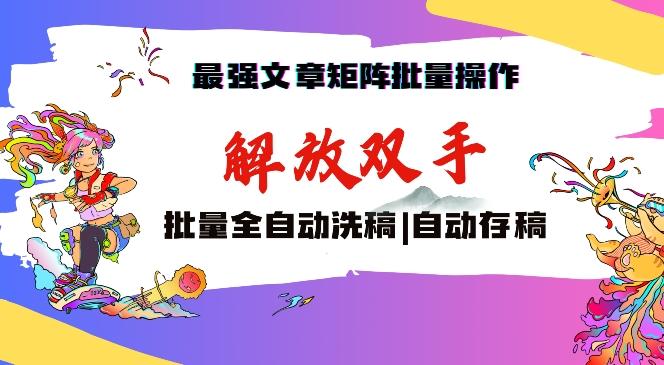 最强文章矩阵批量管理，自动洗稿，自动存稿，月入过万轻轻松松【揭秘】-翻身站