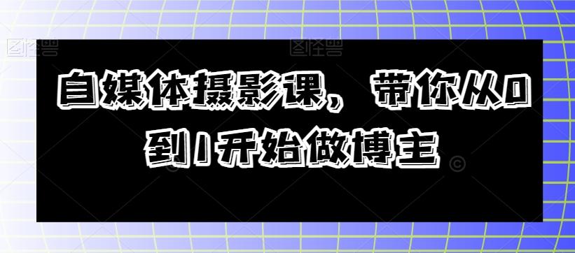 自媒体摄影课，带你从0到1开始做博主-翻身站