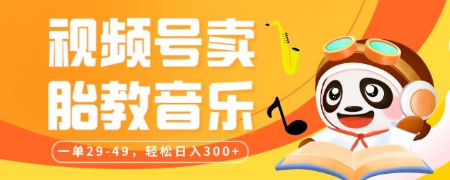 视频号卖胎教音乐，作品制作简单，一单29-49，轻松日入300-翻身站