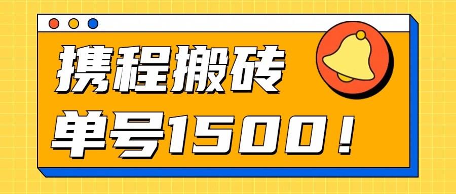 24年携程最新搬砖玩法，无需制作视频，小白单号月入1500，可批量操作！-翻身站