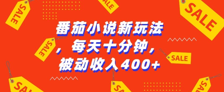 番茄小说新玩法，利用现有AI工具无脑操作，每天十分钟被动收益4张【揭秘】-翻身站