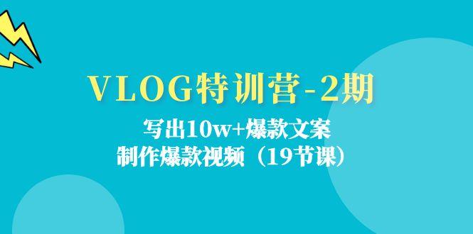 VLOG特训营-2期：写出10w+爆款文案，制作爆款视频(19节课-翻身站