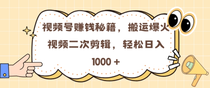 视频号 0门槛，搬运爆火视频进行二次剪辑，轻松实现日入几张【揭秘】-翻身站