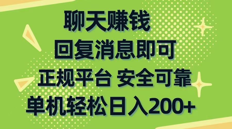 聊天赚钱，无门槛稳定，手机商城正规软件，单机轻松日入200+-翻身站