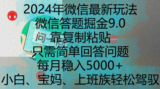 2024年微信最新玩法，微信答题掘金9.0玩法出炉，靠复制粘贴，只需简单回答问题，每月稳入5k【揭秘】-翻身站