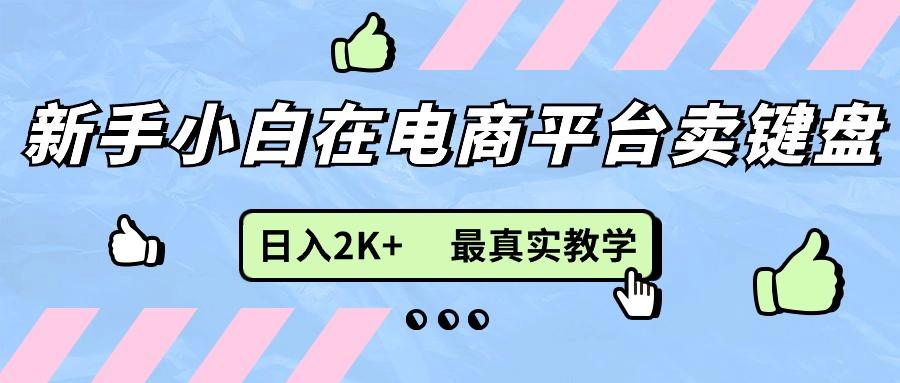 新手小白在电商平台卖键盘，日入2K+最真实教学-翻身站
