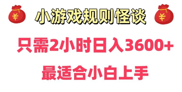 靠小游戏直播规则怪谈日入3500+，保姆式教学，小白轻松上手【揭秘】-翻身站