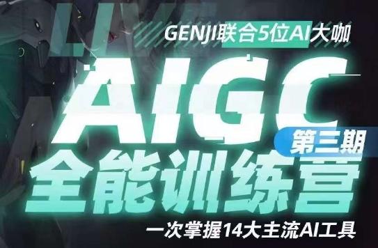 AIGC全能通识训练营第三期，一次掌握14大主流AI工具-翻身站
