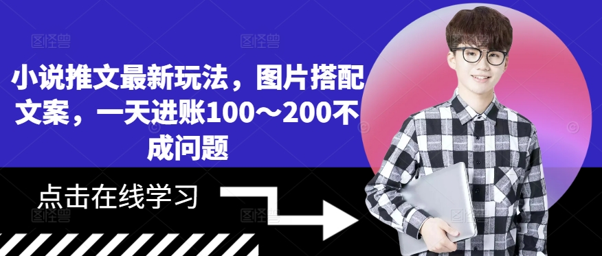 小说推文最新玩法，图片搭配文案，一天进账100～200不成问题-翻身站