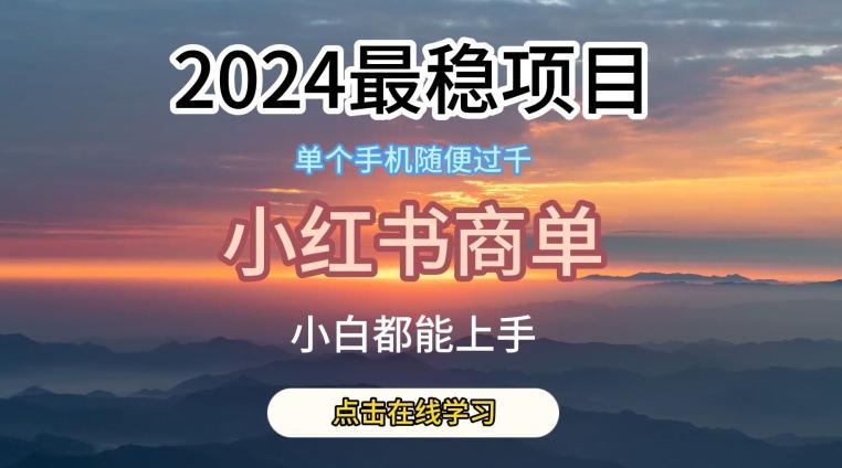 2024最稳蓝海项目，小红书商单项目，没有之一【揭秘】-翻身站