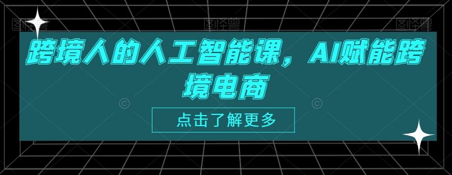 跨境人的人工智能课，AI赋能跨境电商-翻身站