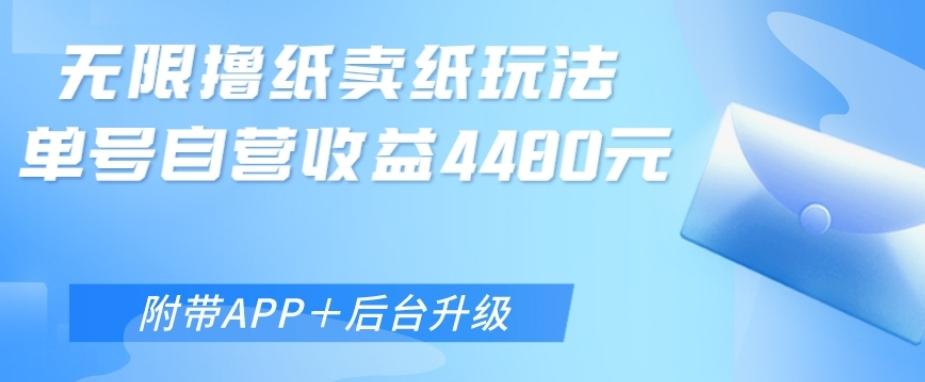 无限0元撸纸玩法、单号自营躺赚收益4480，【附带APP+后台升级】-翻身站