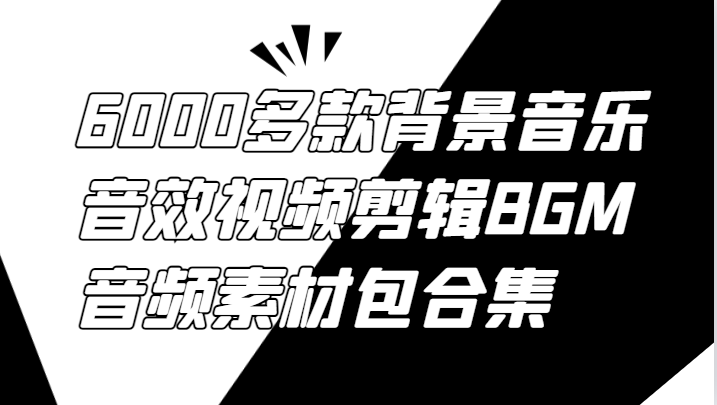6000多款背景音乐音效视频剪辑BGM音频素材包合集-翻身站