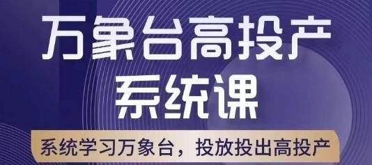 万象台高投产系统课，万象台底层逻辑解析，用多计划、多工具配合，投出高投产-翻身站