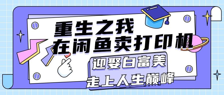 重生之我在闲鱼卖打印机，月入过万，迎娶白富美，走上人生巅峰-翻身站
