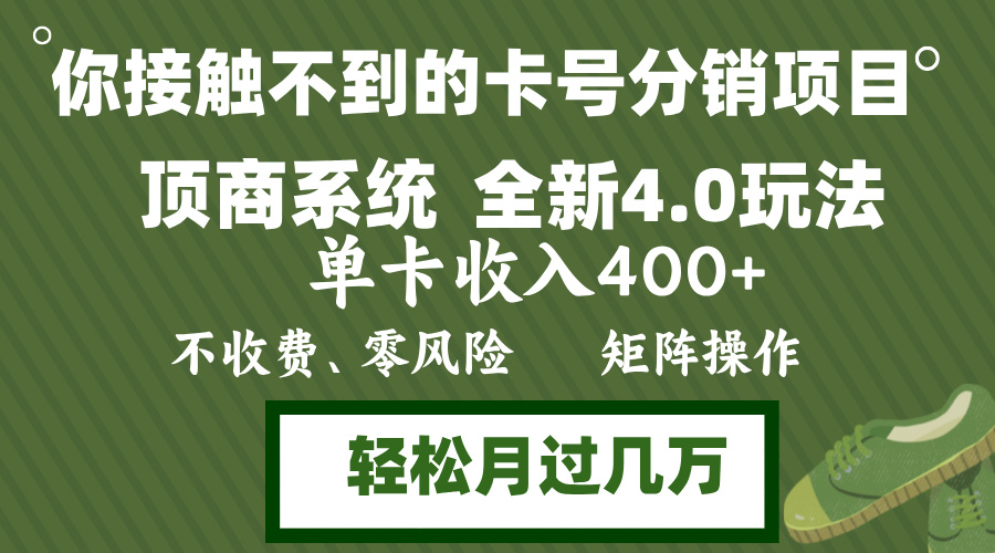 年底卡号分销顶商系统4.0玩法，单卡收入400+，0门槛，无脑操作，矩阵操…-翻身站