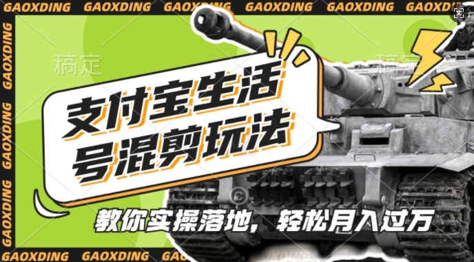 支付宝生活号军事赛道混剪玩法，纯原创视频，手把手教你实操落地，懒人必看【揭秘】-翻身站