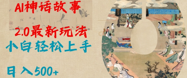 Al神话故事2.0最新玩法，小白轻松上手，日入多张-翻身站