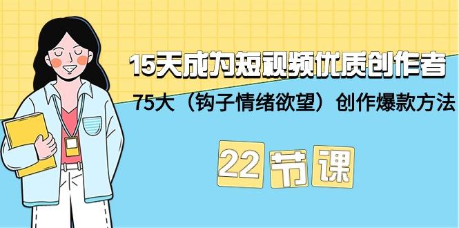 (9476期)15天成为短视频-优质创作者+75大(钩子-情绪欲望)创作爆款方法-22节课-翻身站