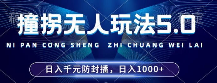 2024年撞拐无人玩法5.0，利用新的防封手法，稳定开播24小时无违规，单场日入1k【揭秘】-翻身站
