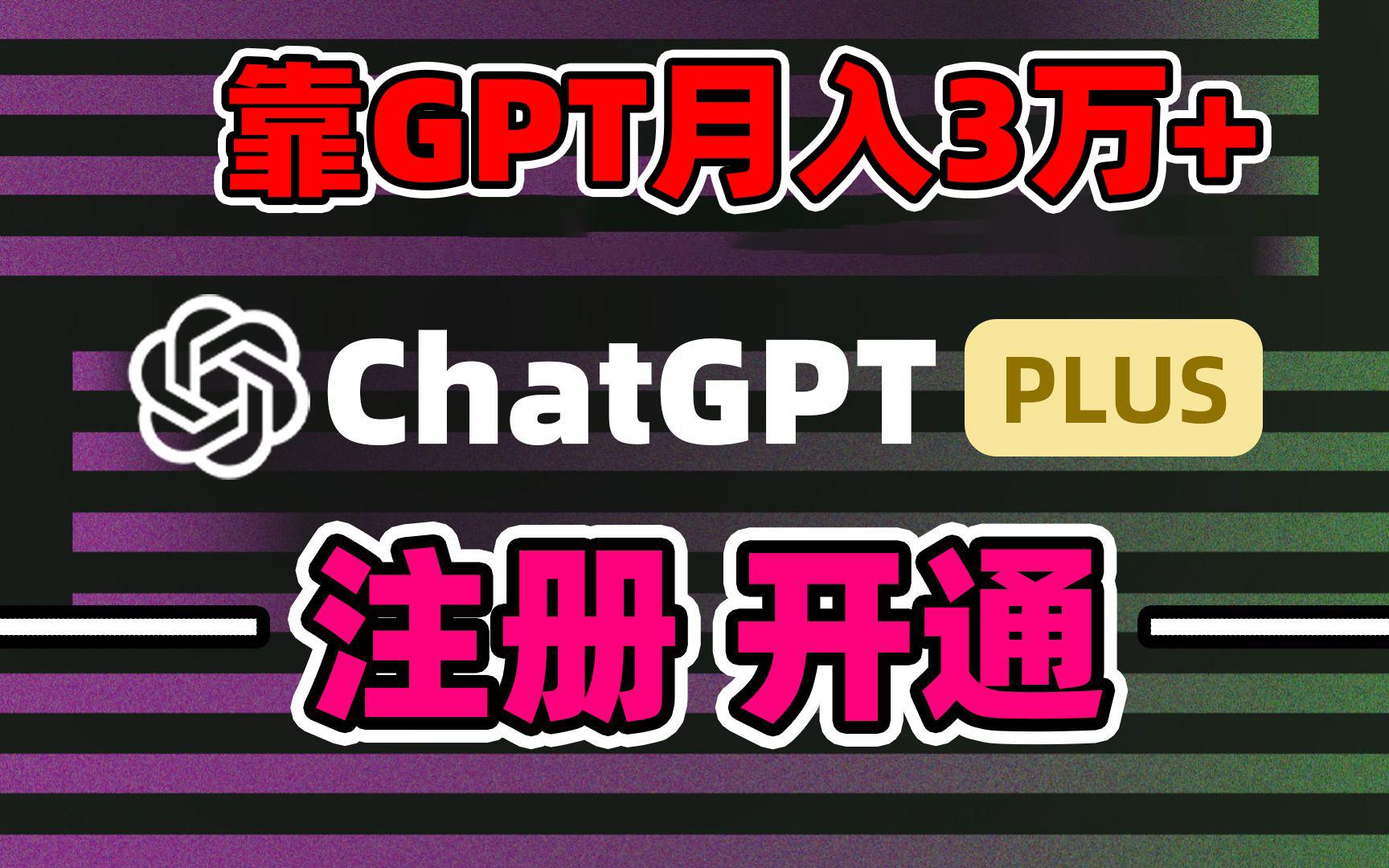 靠卖chatgp账号，4.0代充，日入1000+，精准引流，暴力变现-翻身站