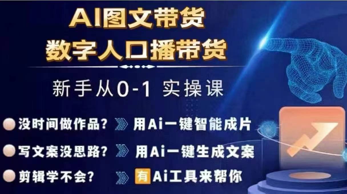 Ai图文带货+数字人口播带货，从0~1实操体系课-翻身站