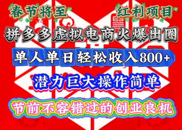 春节将至，拼多多虚拟电商火爆出圈，潜力巨大操作简单，单人单日轻松收入多张【揭秘】-翻身站