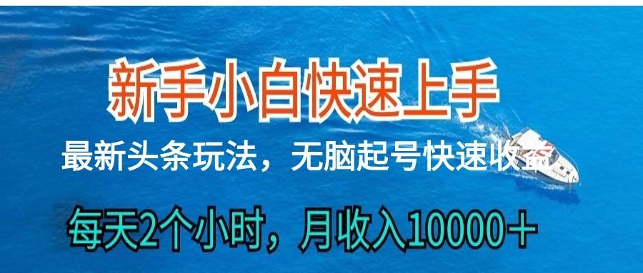 2024头条最新ai搬砖，每天肉眼可见的收益，日入300＋-翻身站