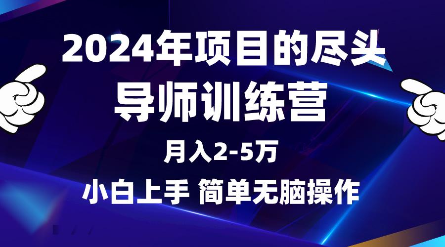 (9691期)2024年做项目的尽头是导师训练营，互联网最牛逼的项目没有之一，月入3-5…-翻身站