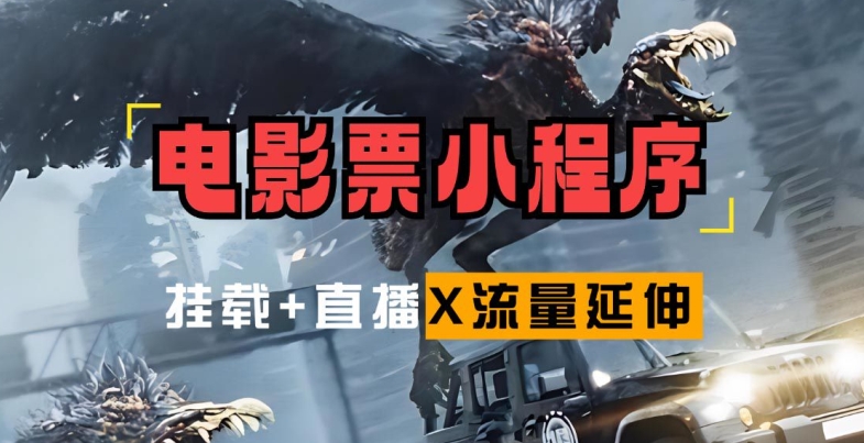 电影票小程序挂载_蹭新电影热度+后续流量延伸【揭秘】-翻身站