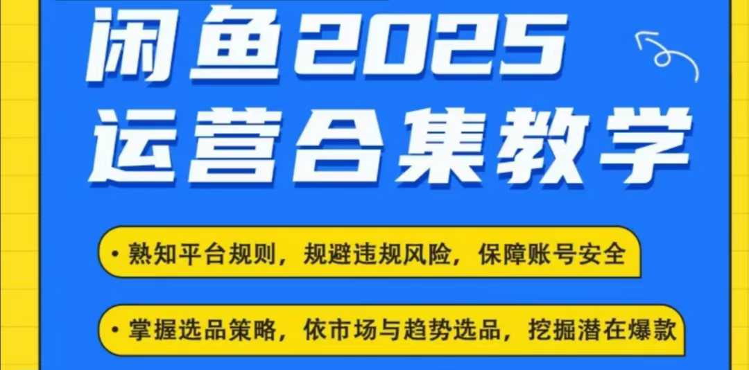 2025闲鱼电商运营全集，2025最新咸鱼玩法-翻身站