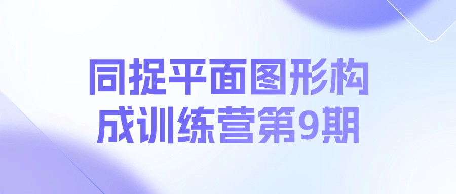 同捉平面图形构成训练营第9期课程-翻身站