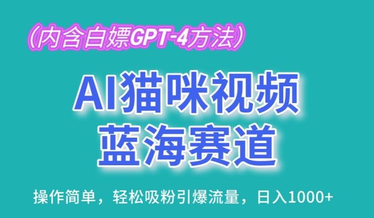 AI猫咪视频蓝海赛道，操作简单，轻松吸粉引爆流量，日入1K【揭秘】-翻身站