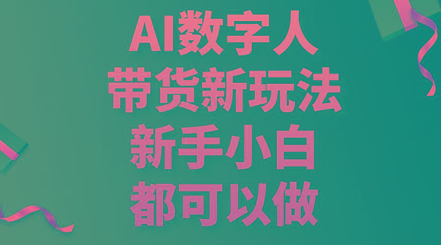 AI数字人带货新玩法，新手小白都可以做-翻身站