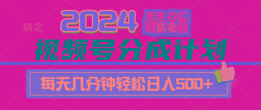 (9470期)2024视频号分成计划最新玩法，一键生成机器人原创视频，收益翻倍，日入500+-翻身站