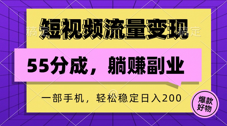 短视频流量变现，一部手机躺赚项目,轻松稳定日入200-翻身站
