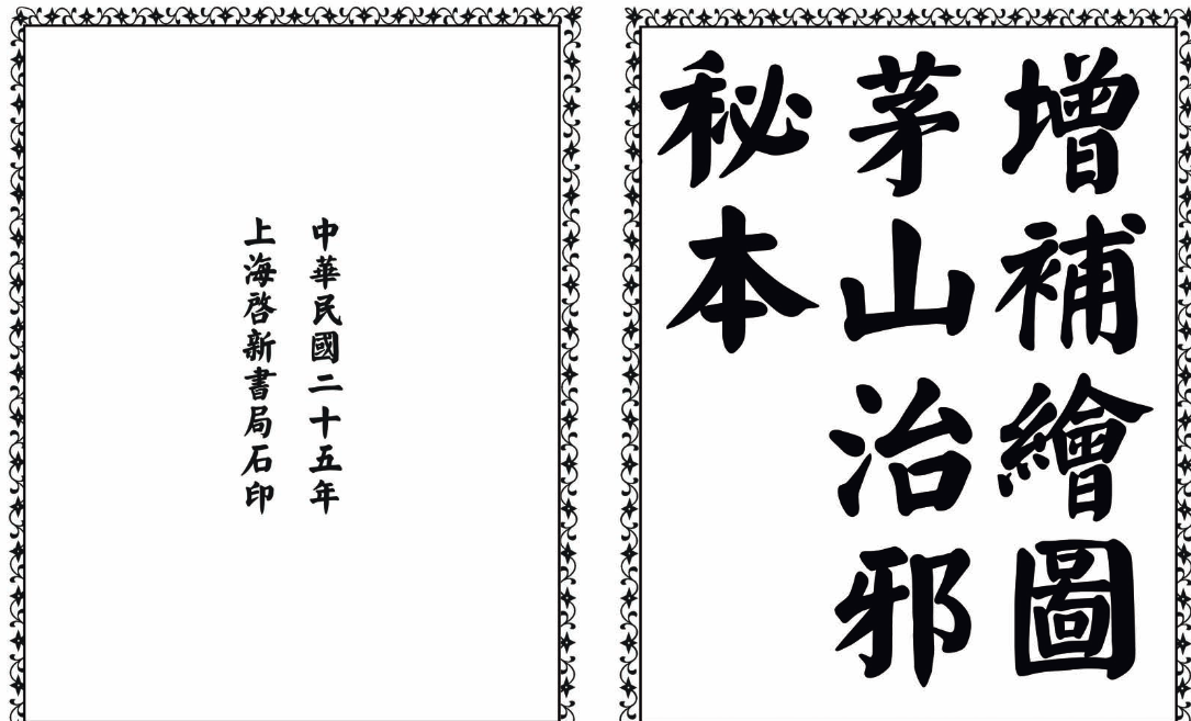 茅山治邪秘本-完整版-翻身站