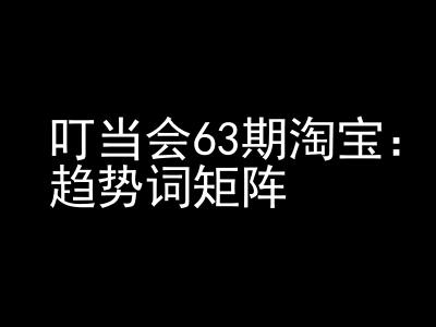 《淘宝天猫打爆班》原创高阶技术第63期，趋势词矩阵技术和玩法-翻身站