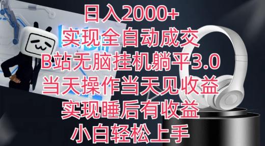 日入2000+，实现全自动成交，B站无脑挂机躺平3.0，当天操作当天见收益，实现睡后有收益【揭秘】-翻身站