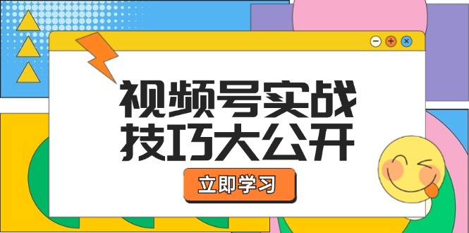 视频号实战技巧大公开：选题拍摄、运营推广、直播带货一站式学习 (无水印-翻身站